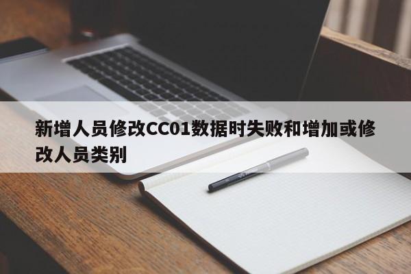 新增人员修改CC01数据时失败和增加或修改人员类别