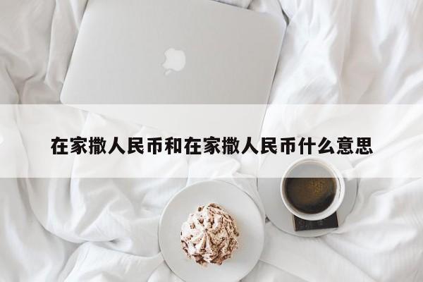 在家撒人民币和在家撒人民币什么意思