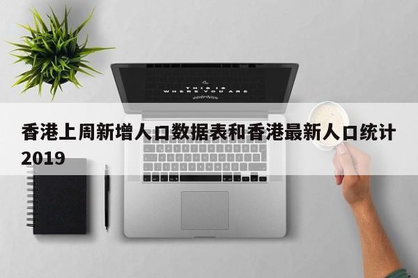香港上周新增人口数据表和香港最新人口统计2019
