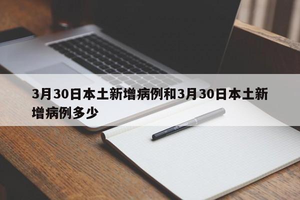 3月30日本土新增病例和3月30日本土新增病例多少