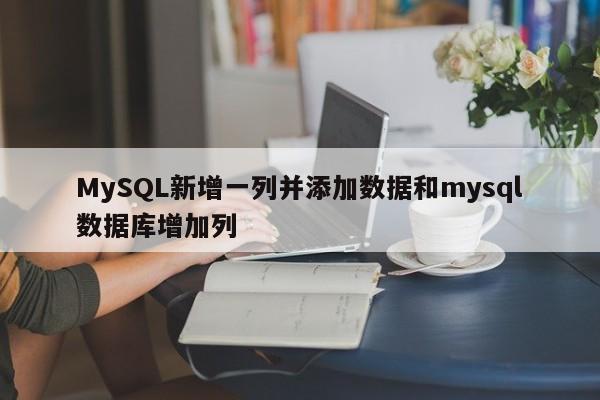 MySQL新增一列并添加数据和mysql数据库增加列