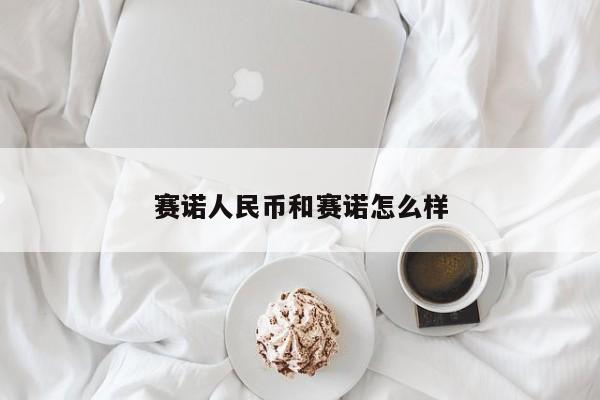 赛诺人民币和赛诺怎么样