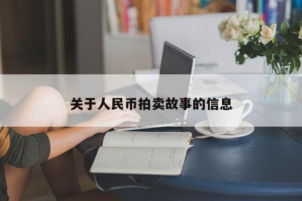 关于人民币拍卖故事的信息