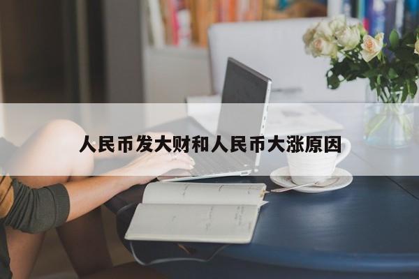 人民币发大财和人民币大涨原因