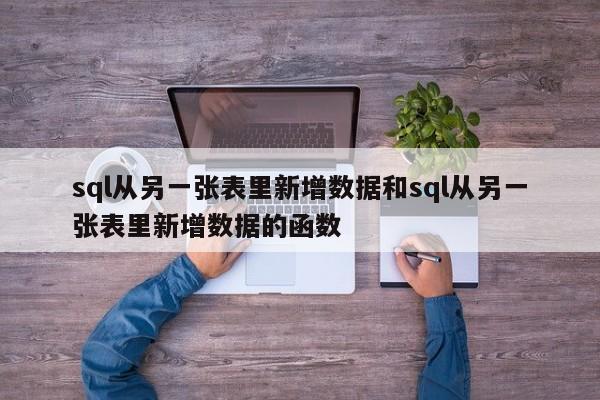 sql从另一张表里新增数据和sql从另一张表里新增数据的函数