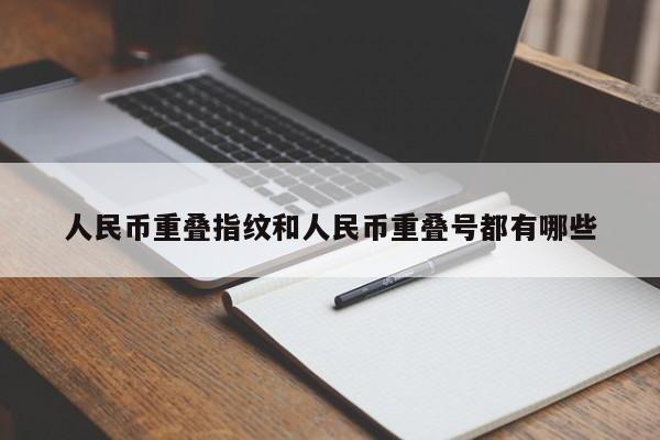人民币重叠指纹和人民币重叠号都有哪些