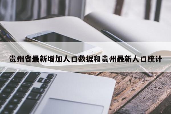 贵州省最新增加人口数据和贵州最新人口统计