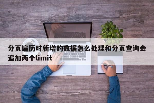 分页遍历时新增的数据怎么处理和分页查询会追加两个limit