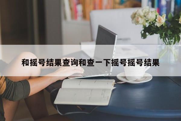 和摇号结果查询和查一下摇号摇号结果