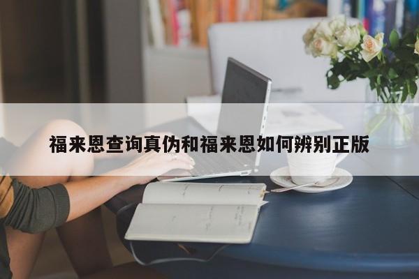 福来恩查询真伪和福来恩如何辨别正版