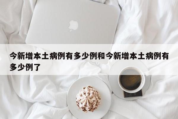 今新增本土病例有多少例和今新增本土病例有多少例了