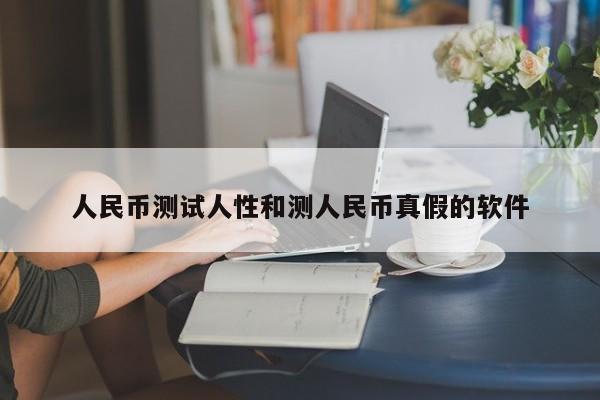 人民币测试人性和测人民币真假的软件