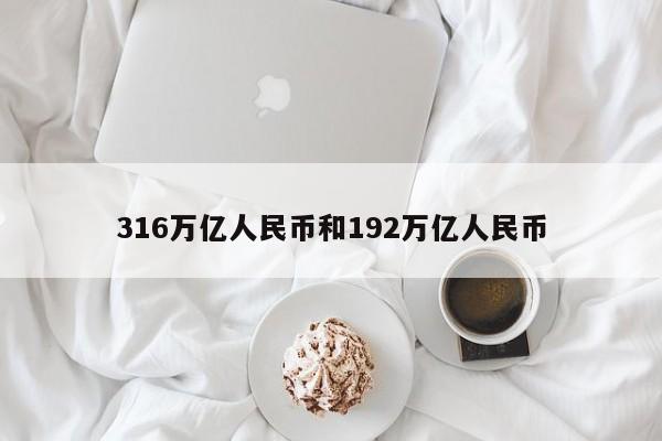 316万亿人民币和192万亿人民币