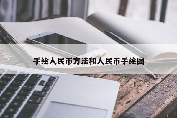 手绘人民币方法和人民币手绘图