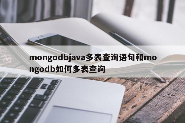 mongodbjava多表查询语句和mongodb如何多表查询