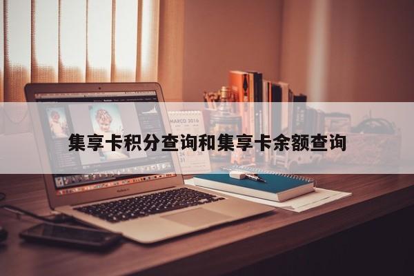 集享卡积分查询和集享卡余额查询
