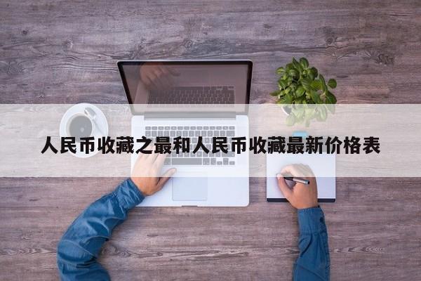 人民币收藏之最和人民币收藏最新价格表