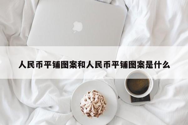 人民币平铺图案和人民币平铺图案是什么