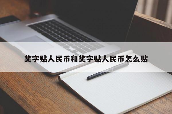 奖字贴人民币和奖字贴人民币怎么贴