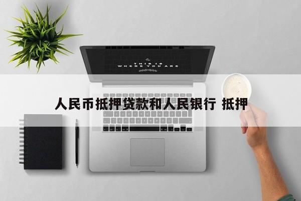 人民币抵押贷款和人民银行 抵押
