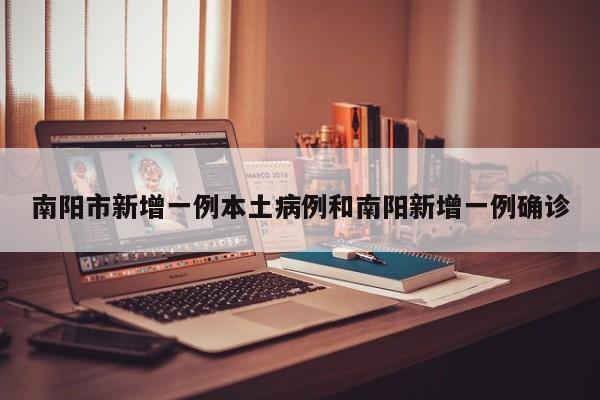 南阳市新增一例本土病例和南阳新增一例确诊