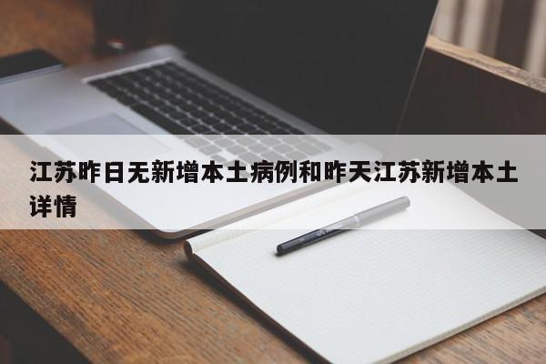 江苏昨日无新增本土病例和昨天江苏新增本土详情