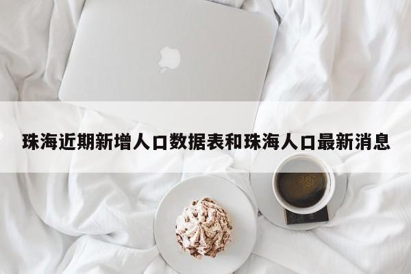 珠海近期新增人口数据表和珠海人口最新消息
