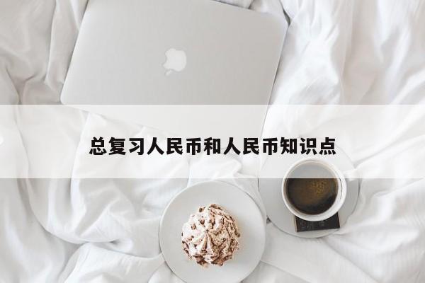 总复习人民币和人民币知识点
