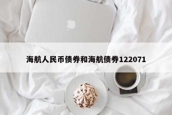 海航人民币债券和海航债券122071