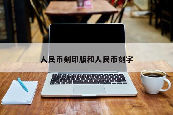 人民币刻印版和人民币刻字