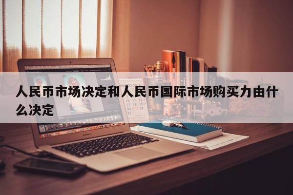 人民币市场决定和人民币国际市场购买力由什么决定