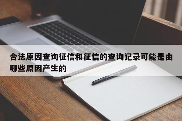 合法原因查询征信和征信的查询记录可能是由哪些原因产生的
