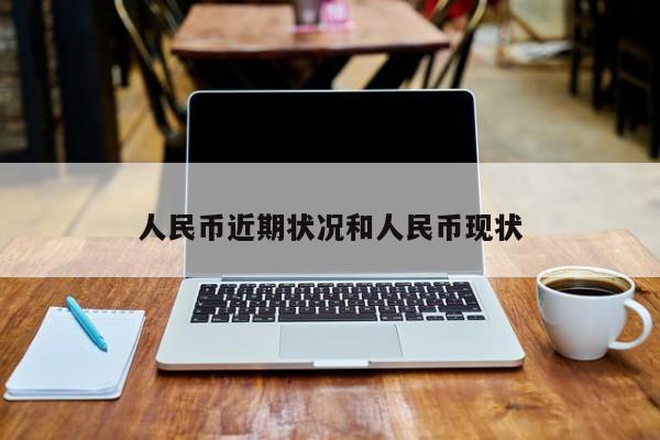 人民币近期状况和人民币现状