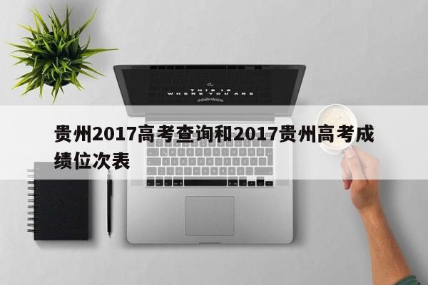 贵州2017高考查询和2017贵州高考成绩位次表