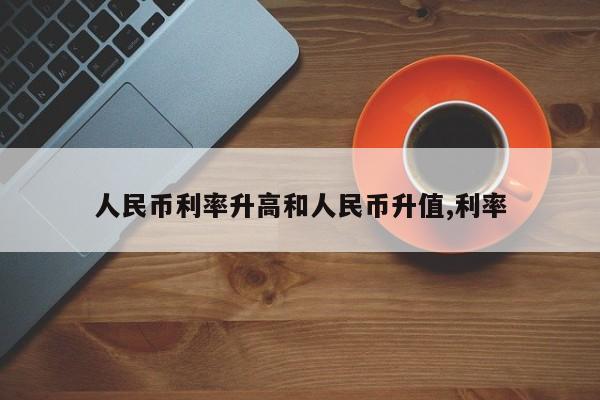 人民币利率升高和人民币升值,利率