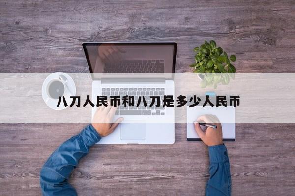 八刀人民币和八刀是多少人民币