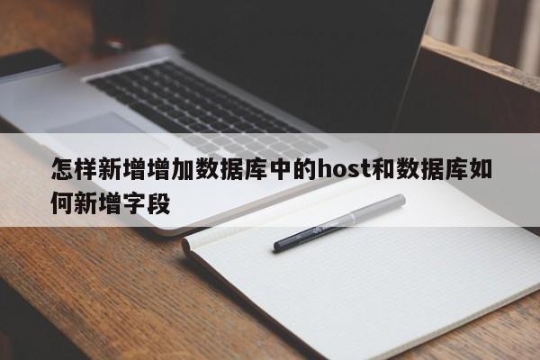 怎样新增增加数据库中的host和数据库如何新增字段
