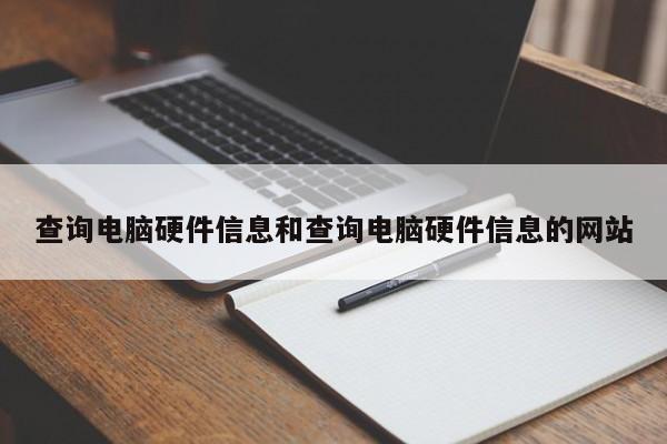 查询电脑硬件信息和查询电脑硬件信息的网站