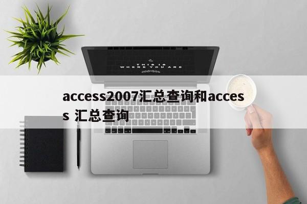 access2007汇总查询和access 汇总查询