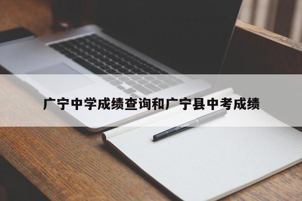 广宁中学成绩查询和广宁县中考成绩