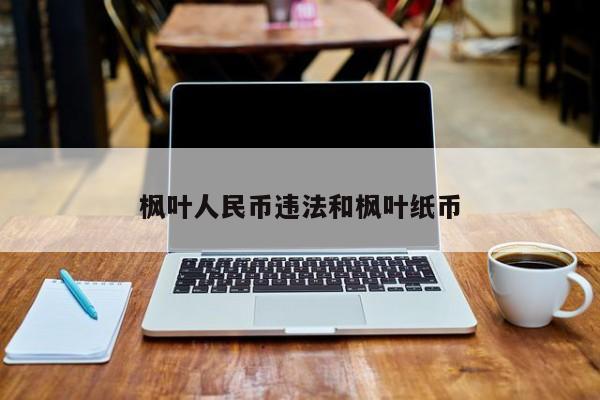 枫叶人民币违法和枫叶纸币