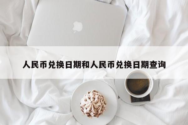 人民币兑换日期和人民币兑换日期查询