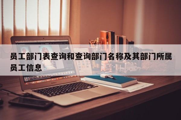 员工部门表查询和查询部门名称及其部门所属员工信息