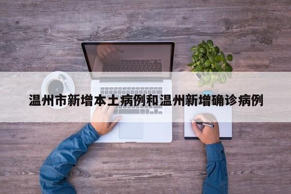 温州市新增本土病例和温州新增确诊病例