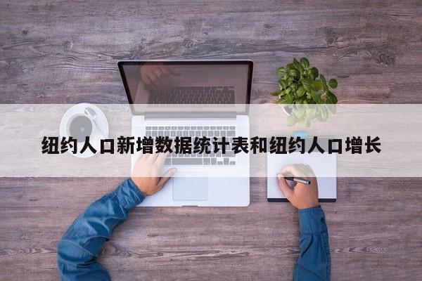 纽约人口新增数据统计表和纽约人口增长