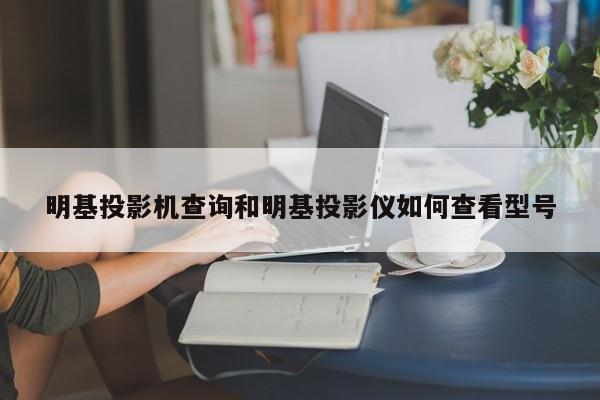明基投影机查询和明基投影仪如何查看型号