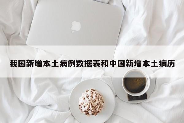 我国新增本土病例数据表和中国新增本土病历