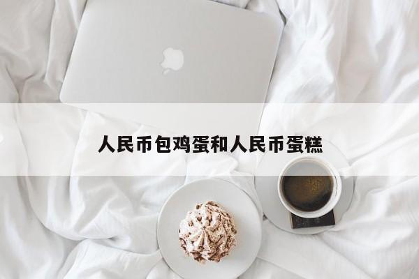 人民币包鸡蛋和人民币蛋糕
