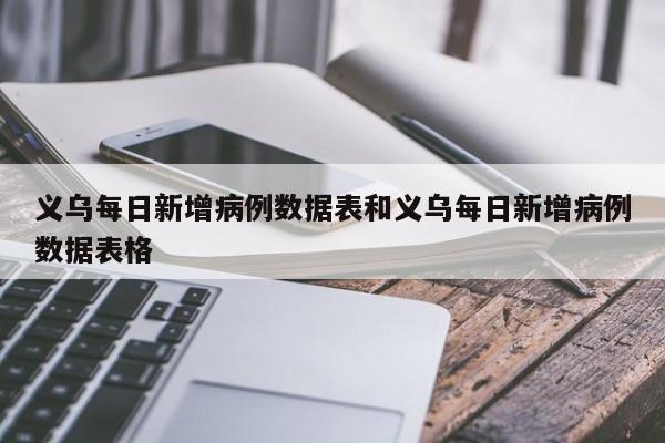 义乌每日新增病例数据表和义乌每日新增病例数据表格