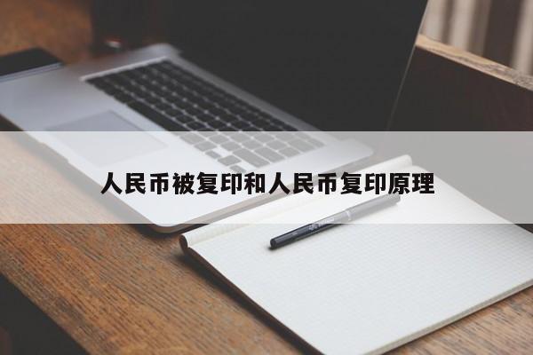 人民币被复印和人民币复印原理